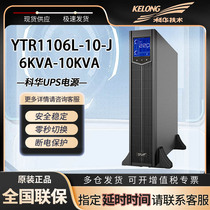 Источник бесперебойного питания стойки YTR1106L-J YTR1110-J высокочастотный станок 10KVA 9KW машинный зал