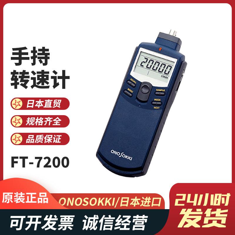 现货特价日本ONOSOKKI小野转速计HT-3200 HT-4200 HT-5500转速表