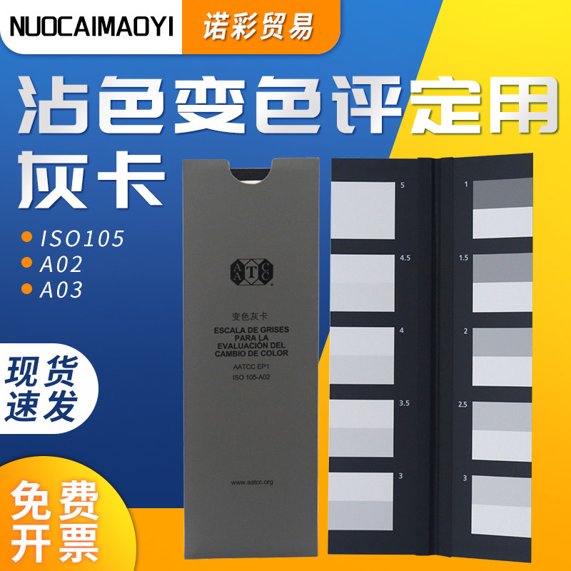 AATCC灰卡 沾色/变色灰卡 色牢度评定色卡ISO105 A02/A03
