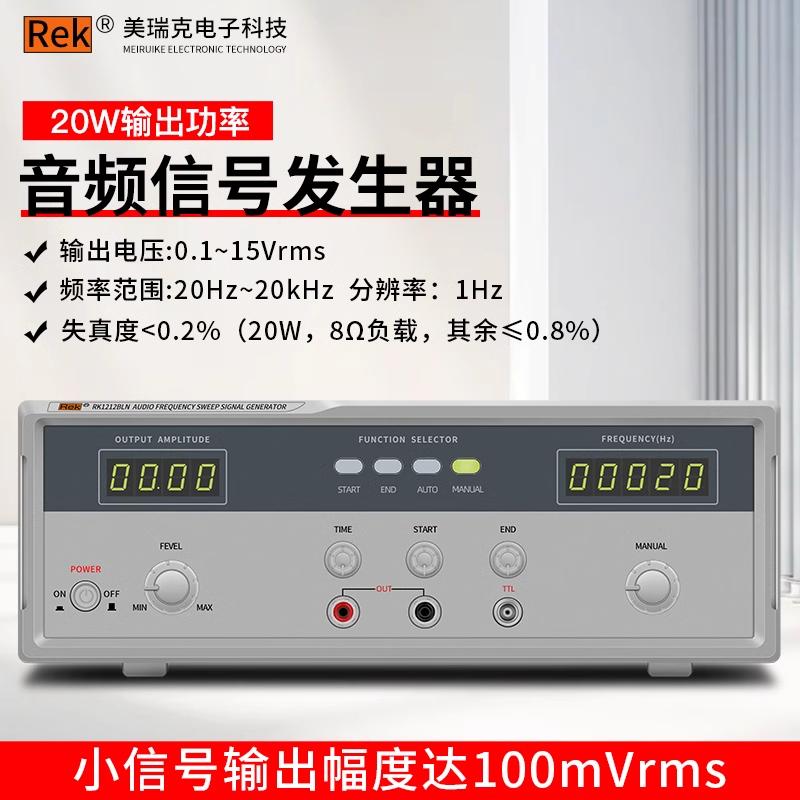 Rek美瑞克音频信号发生器RK1212BLN喇叭扬声器低频信号源极性测试