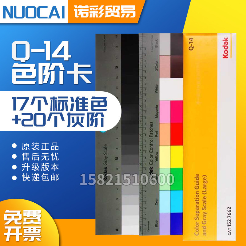 柯达Q14灰卡Q-14色阶卡Kodak多级灰阶测试卡支持定制灰阶等级卡