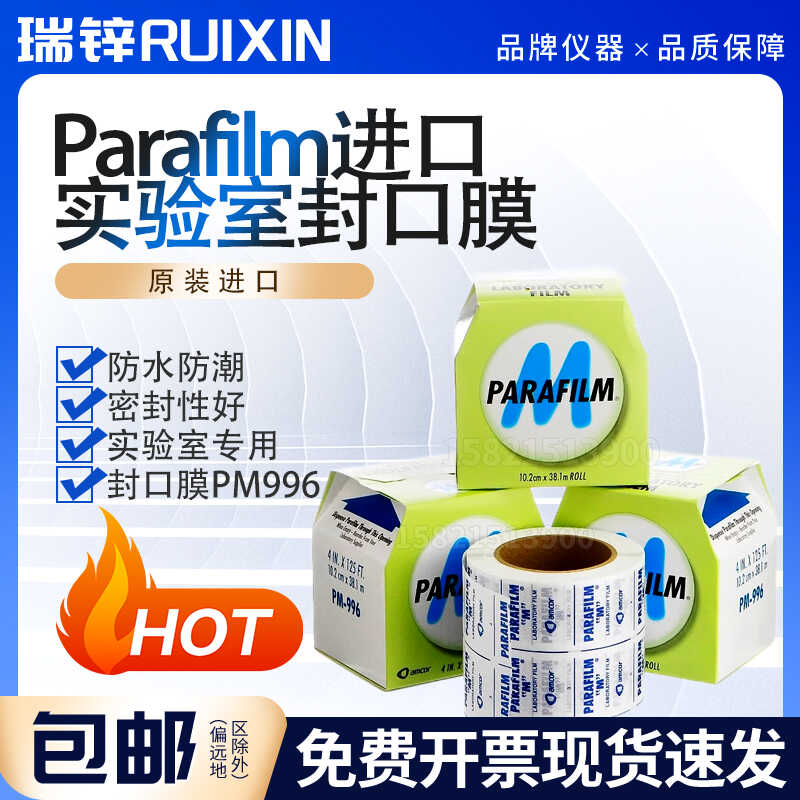 美国Parafilm进口实验室封口膜pm996/992/998白酒香水封瓶膜BEMIS