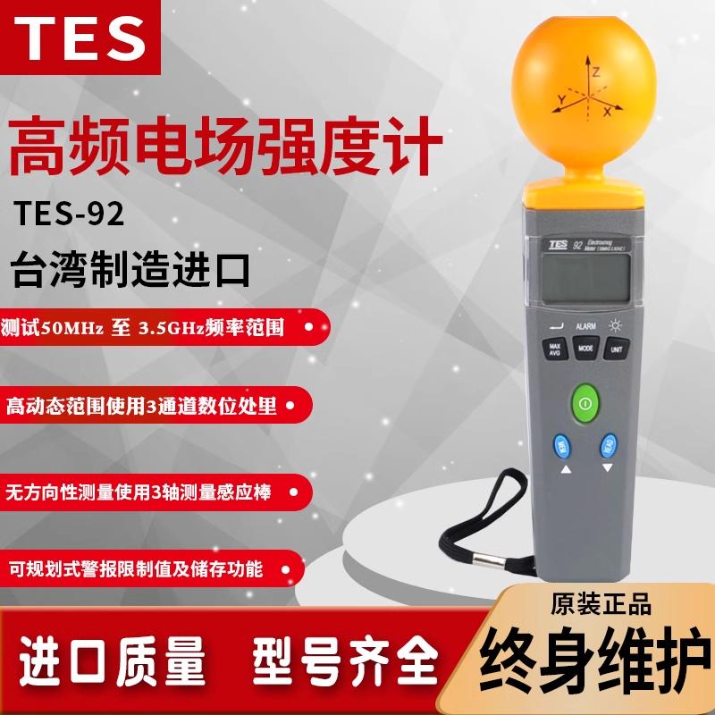 泰仕TES-92交流高频辐射电场测试仪辐射测量专业电磁波强度检测仪