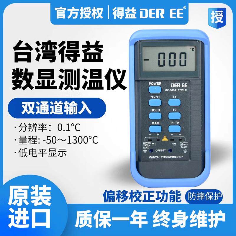 台湾得益DE-3003/3004双通道温度计数显工业高精度K型热电偶测温