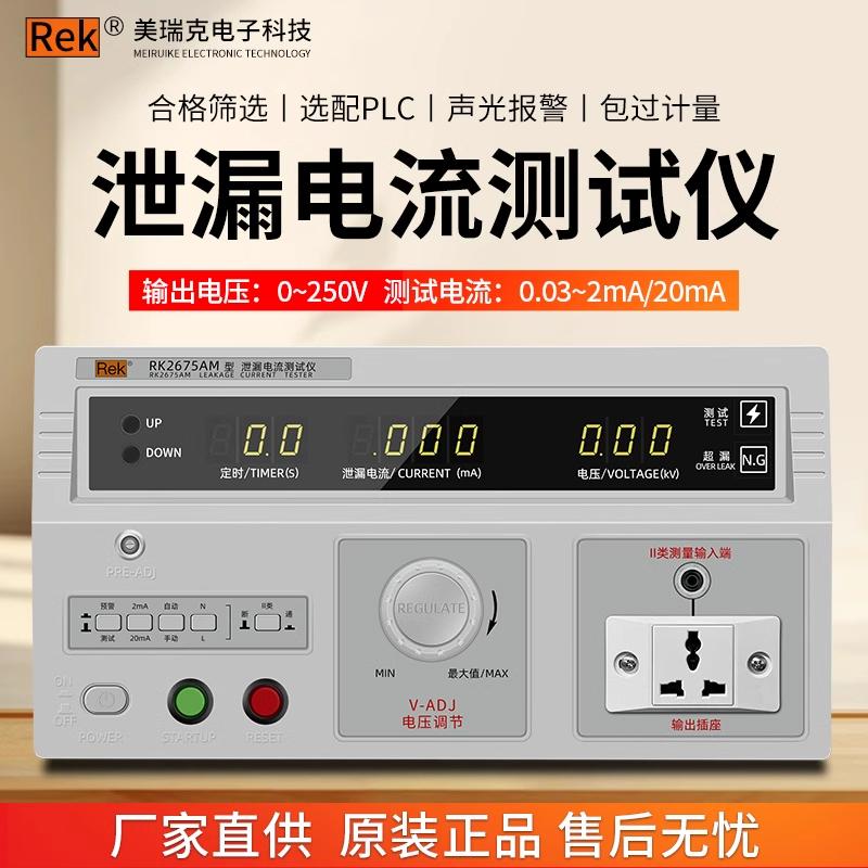 Rek美瑞克泄漏电流测试仪RM2675AM流水线生产安规电器漏电流检测