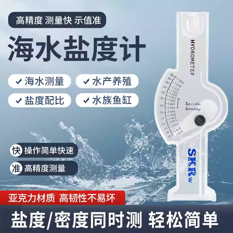 盐度计海水养殖测盐器盐含量浓度比重密度计食品汤汁熟食卤水咸度