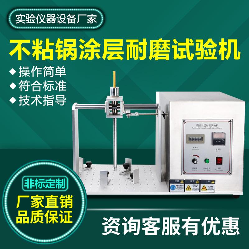 不粘锅涂层耐磨试验机厨房器具炊具锅底耐磨耐刮擦耐久性测试机