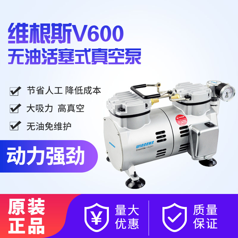 WIGGENS维根斯Chemvak系列无油活塞式真空泵 V600 真空泵