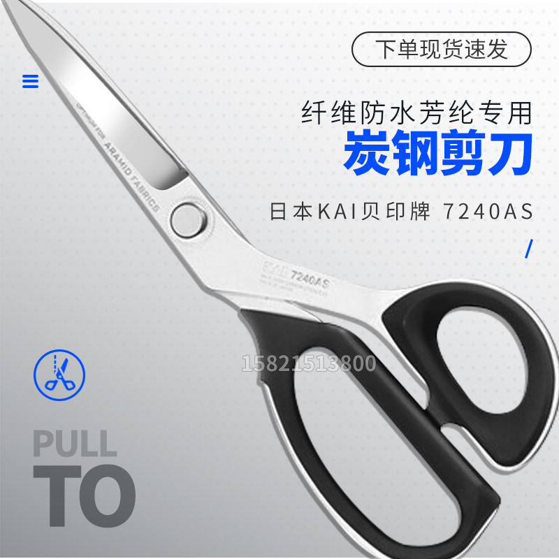 日本Kai贝印牌7240AS炭钢剪刀：专为化工纤维防水芳纶设计的专业利器，你值得拥有！