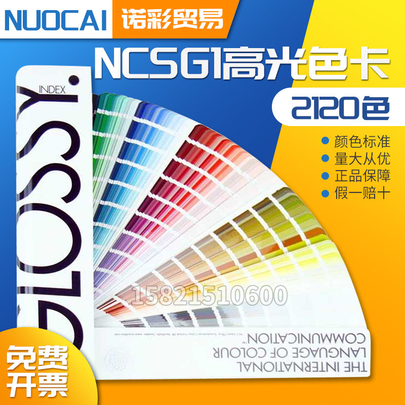 NCS高光G-1建筑设计标准色卡五金汽车油漆色卡1950色亮光