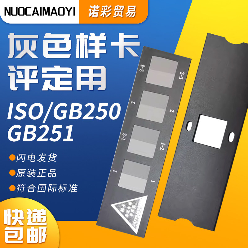 国家标准ISO/GB250 GB251 沾色/变色灰卡评定变色用灰色纺织色卡