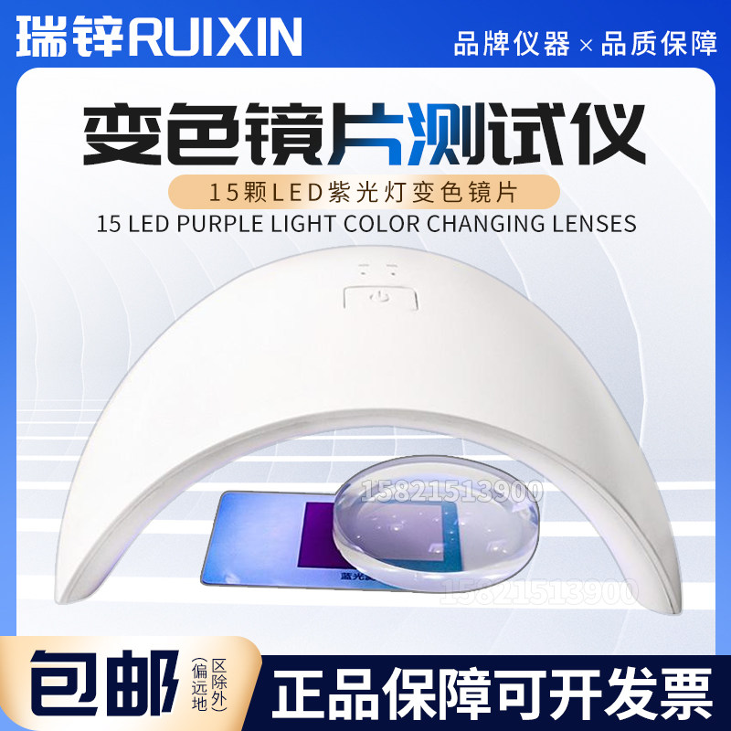变色镜片测试仪防蓝光检测15颗LED紫光灯眼镜测试工具带定时功能