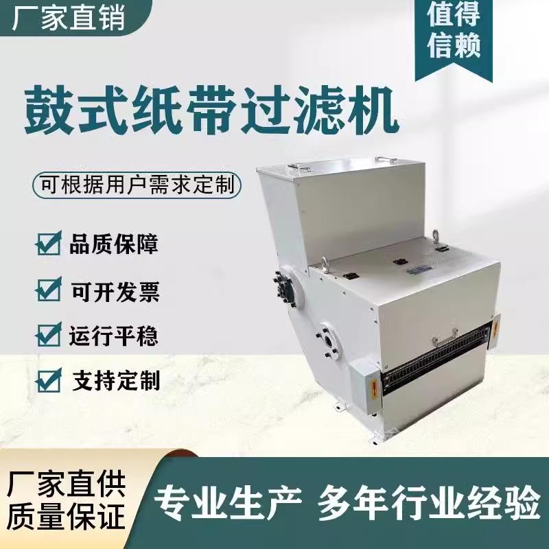 鼓式纸带过滤机高效过滤冷却液精密磨床磁分过滤机铁屑分离器