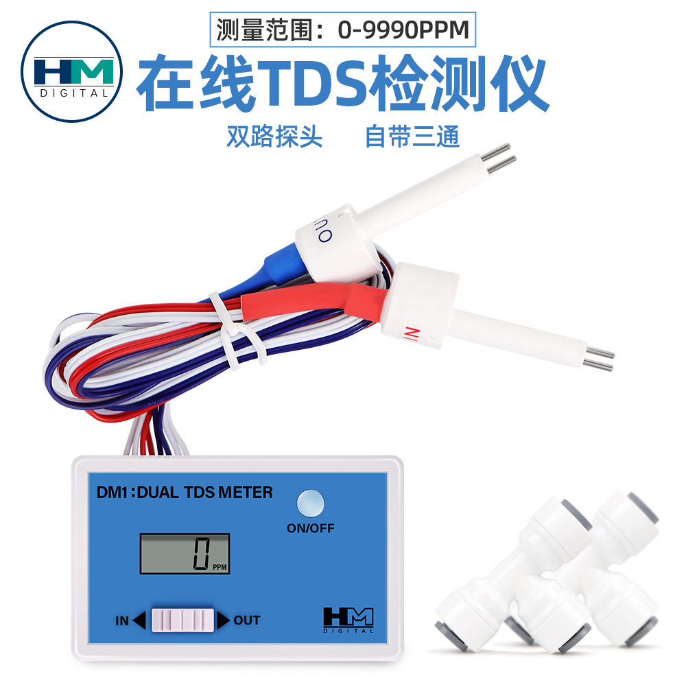 在线TDS水质检测仪DM1/DM2双路自来水饮用水鱼缸检测仪器高精度