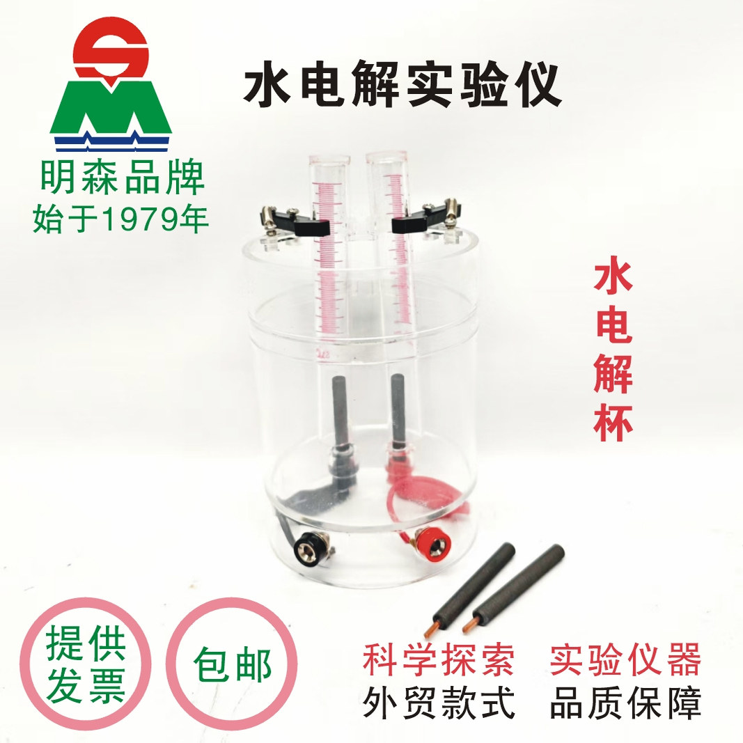 明森科教水电解器 水分解组成元素氢氧气初高中化学实验器材教学