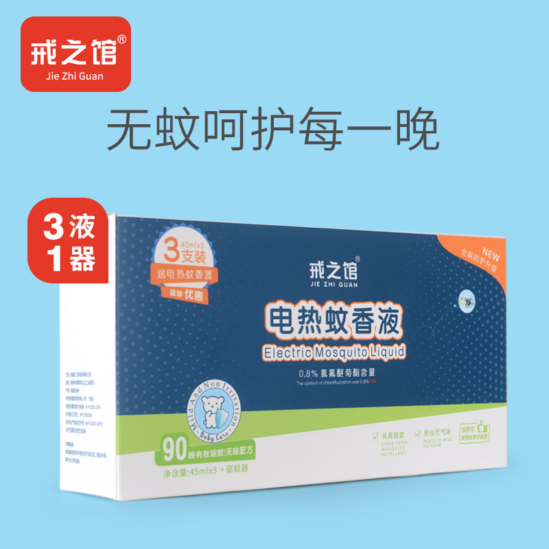 【戒之馆】无味婴儿孕妇蚊香液