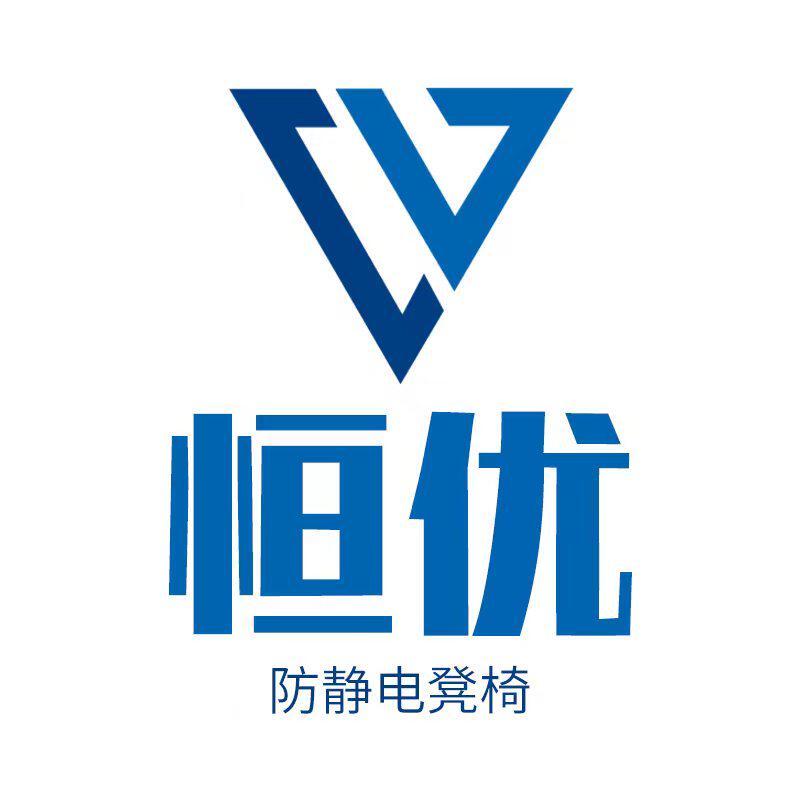 恒优防静电凳椅的LOGO