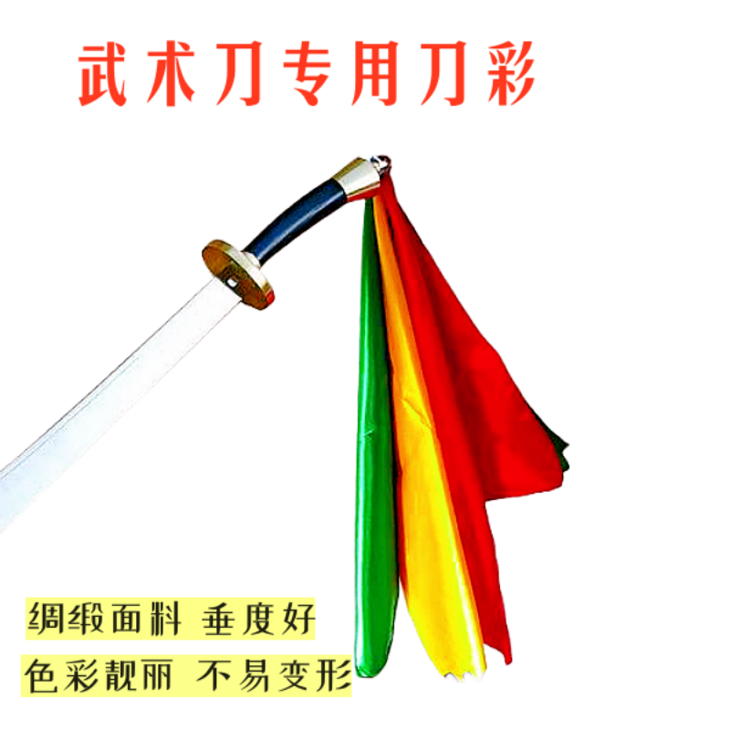 刀彩布演出武术刀彩方巾:太极刀彩九节鞭彩公演,流光溢彩的武术盛宴 -更多剑道配件-淘宝好物网