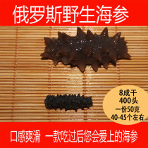 Russian sea cucumber Wild sea cucumber Imported sea cucumber light dried sea cucumber 400 pregnant ginseng 80% dried 50g
