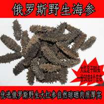 Russian red sea cucumber Wild foot dried sea cucumber Northern four islands imported sea cucumber 80 heads light dried sea cucumber 50 grams