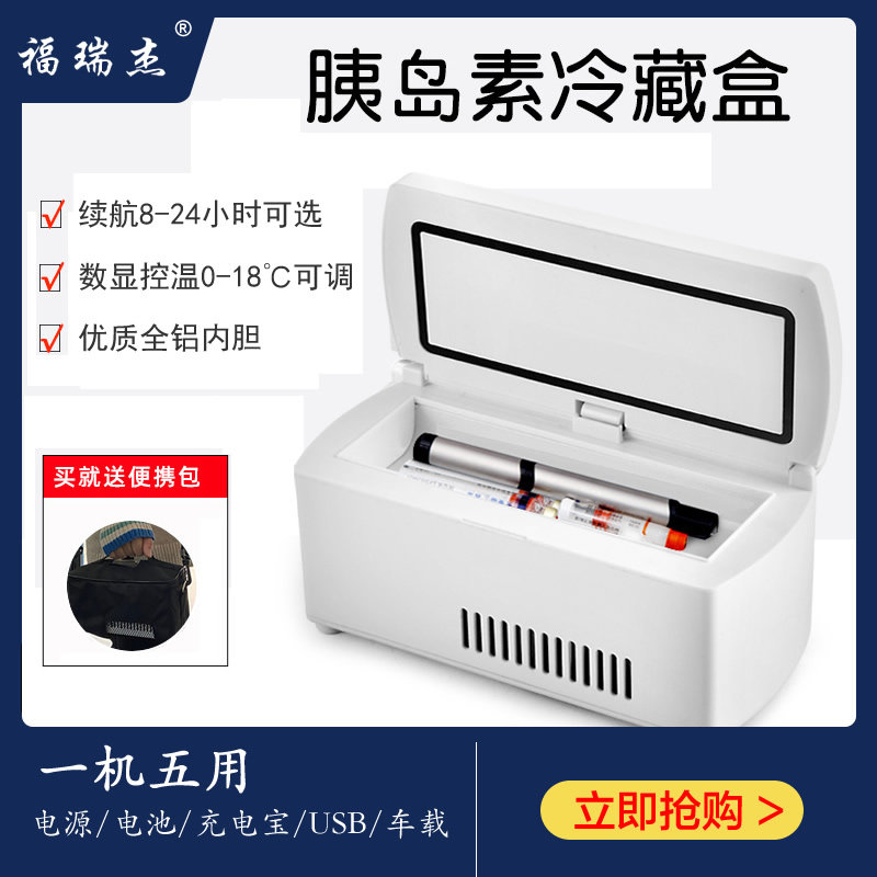 福瑞杰胰岛素冷藏盒便携迷你小型药品恒温箱充电车载小冰箱冷藏