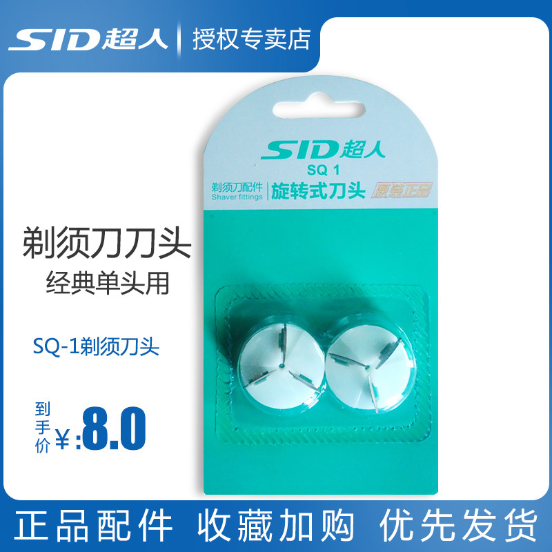 SID Superman head razor head head of single - head razor accessories SQ - 1 knife head