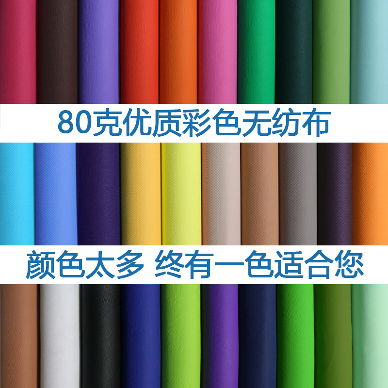80g color non-woven eco-friendly bag fabric Non-woven background cloth dust cover cloth Children's performance DIY fabric