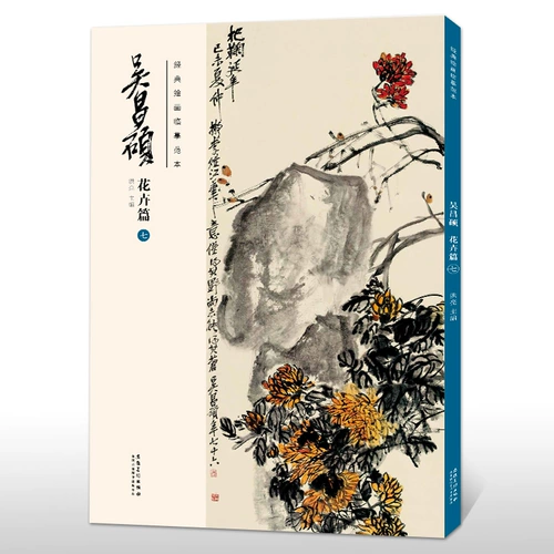 Классическая картина копия рисунка Wu Changshuo Flower Gate (7) Коллекция живописи Wu Changshuo Hong Liang, под редакцией традиционного китайского мастера Wu Changshuo китайская картина, рисунок, клей, инсталляция линейки.