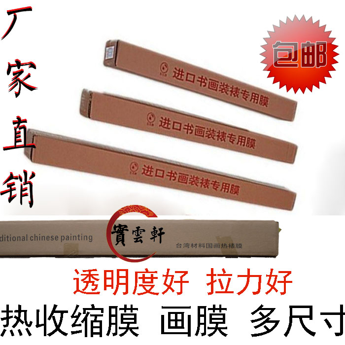 Mounting material painting and painting special Heat Shrinkable film painting film calligraphy and painting upper frame Film multi-specification transparency is good