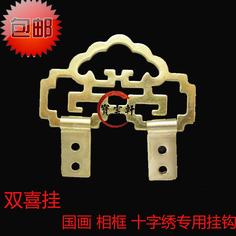 Calligraphy and painting mounting material Photo frame hook Imitation gold hanging ring thickened hook Double happiness hook Chinese painting hanging