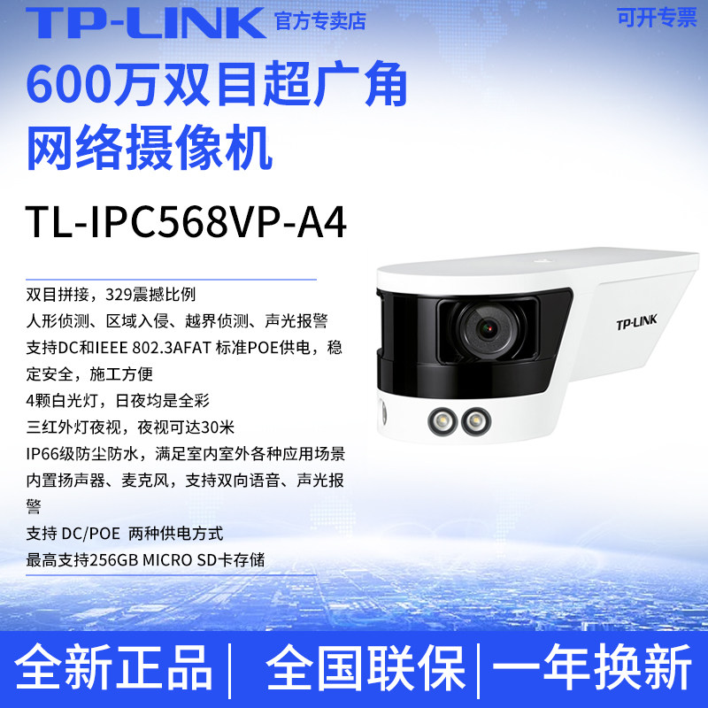 TP-LINK 6 million binocular ultra wide angle network POE camera TL-IPC568VP-A4 day and night full color-Taobao