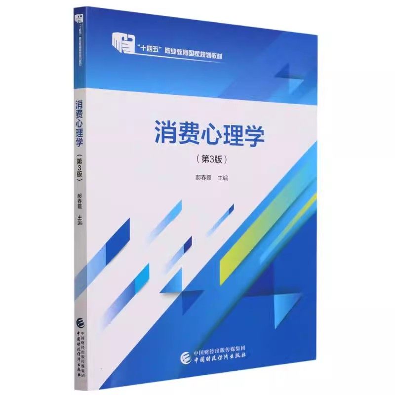 正版包邮 消费心理学(第3三版) 郝春霞 9787522312453 中国财政经济出版社 分析研究消费者与营销人员互动中的心理与行为
