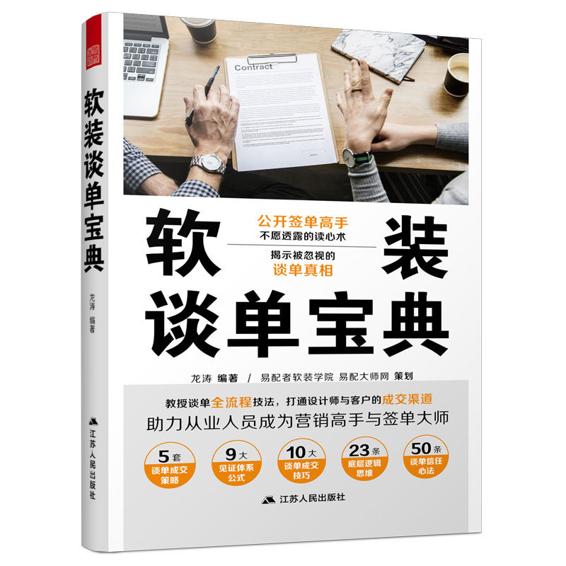 《软装谈单宝典》龙涛著,揭秘签单高手的秘密武器!-家居装修书籍-淘宝好物网