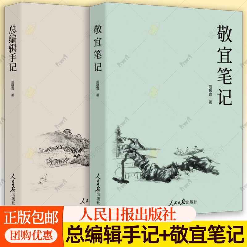 Editorial Notes + Jingyi Notes by Fan Jingyi: a Popular Reading Material on Journalistic Theory, a Study Reference for Journalists, Published by People's Daily Publishing House, Genuine Books