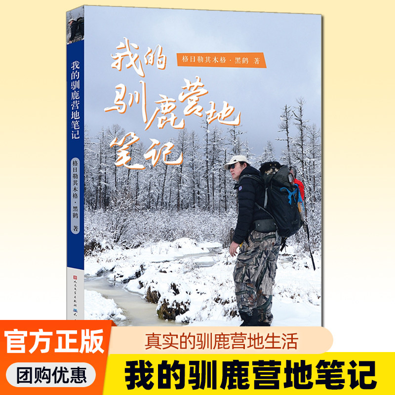 ゲリレキムゲ・ヘイヘ著『私のトナカイキャンプ記』：トナカイの神秘的な生活を垣間見る数々の写真、エベンキ族によるトナカイ放牧の6つの季節体験、9歳から16歳向け文学作品