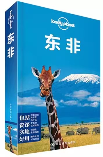 正規品 送料無料 ロンリープラネット 旅行ガイド シリーズ: 東アフリカ 9787503179983 中国地図出版社、オーストラリア編 ロンリープラネット