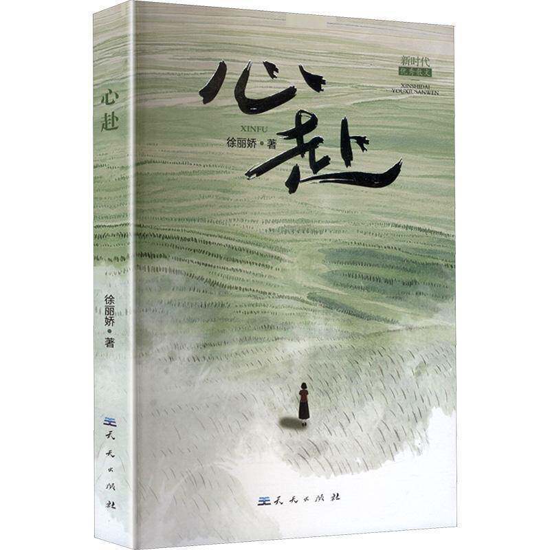 心赴徐丽娇新时代优秀散文系列旅行随笔散文集名山大川雪域高原沙漠戈壁