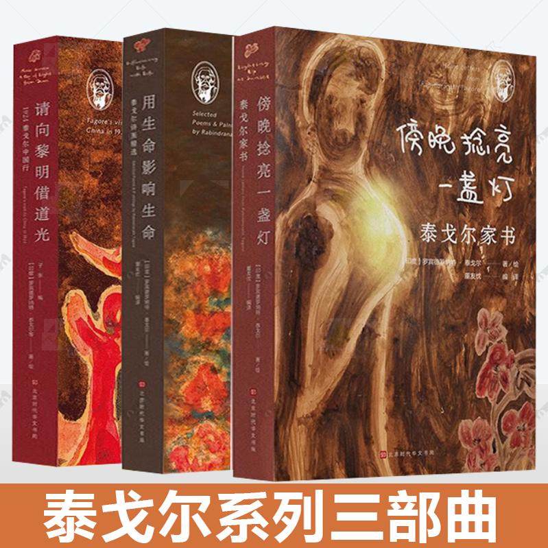 正版泰戈尔系列三部曲泰戈尔家书傍晚捻亮一盏灯泰戈尔诗画精选用