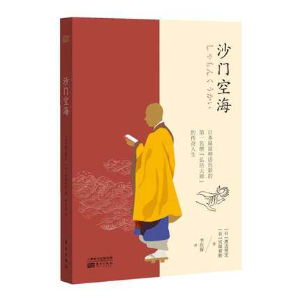 正邮沙门空海渡边照宏宫坂宥胜著日本高僧弘法大师学术传记讲述沙门空海的传奇一生东方出版社