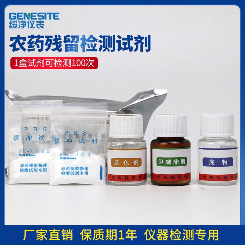 蔬菜水果农药残留快速检测试剂茶叶家用学校食品安全速测仪器试剂