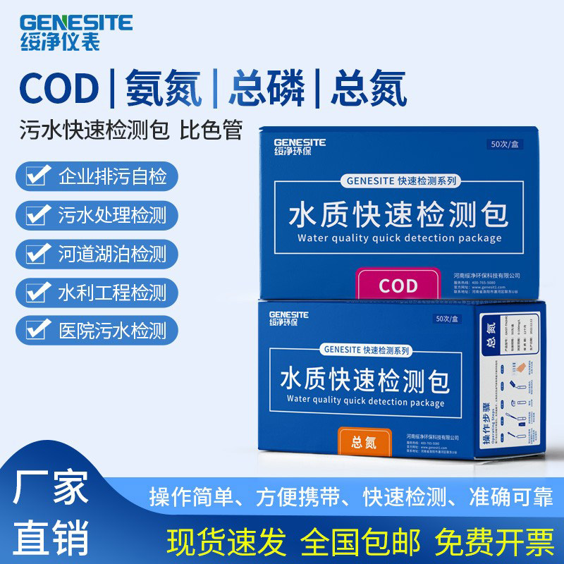 绥净污水cod氨氮快速检测试纸总磷测试包余氯测定试剂总氮比色管