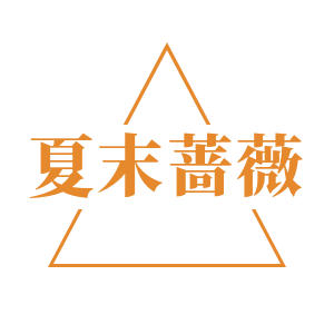 夏末蔷薇玩具玩偶
