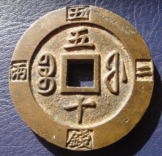 真品五帝钱文物商店