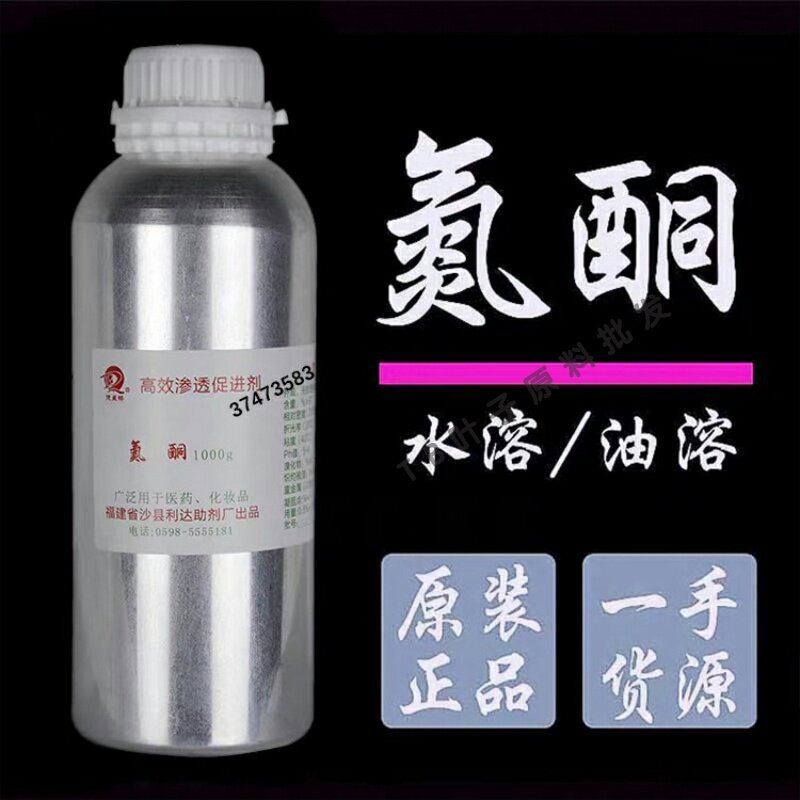 医用氮酮水溶月桂氮卓酮油溶氮酮渗透剂助透剂外用药膏药酒100ml