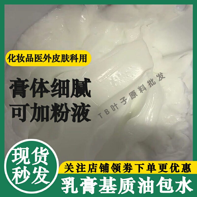 雪花膏霜软膏基质医用药用化妆品级油包水型乳膏基质一号皮肤外用