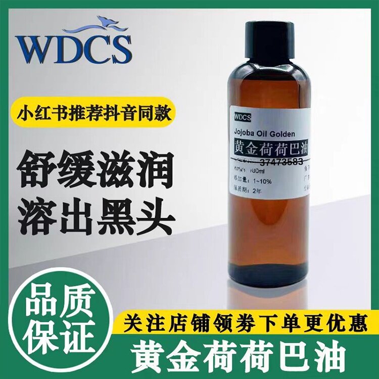 进口jojoba oil黄金荷荷巴油溶黑头有机基础面部毛孔收缩霍霍巴油