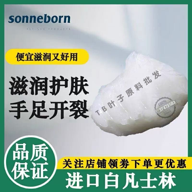 医用白凡士林油美国索诺邦婴幼儿童老人手足开裂保湿滋润膏霜原料