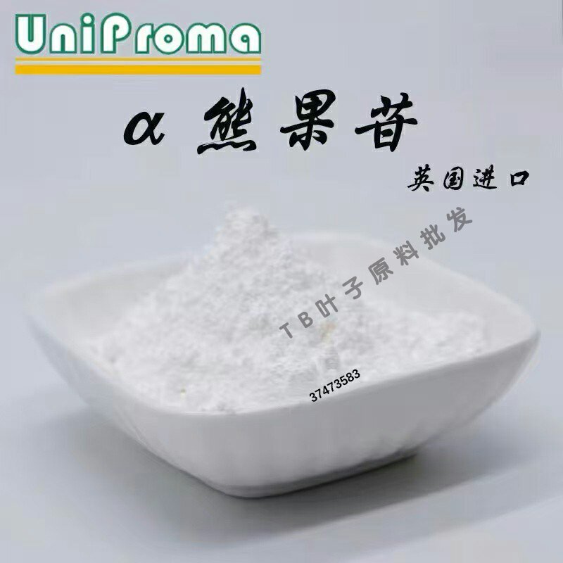 英国进口&alpha;熊果苷A熊果苷天然亮肤镁白原料淡 斑熊果苷护肤原料