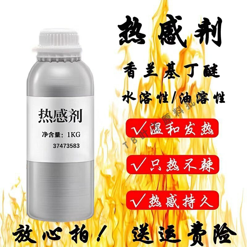 外用香兰基丁醚水溶油溶热感剂发热剂推拿刮痧膏药酒医用发热剂