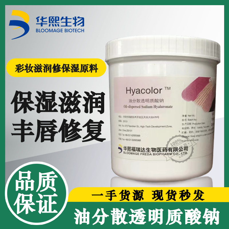 华熙油溶性透明质酸钠玻尿酸彩妆专用口红丰唇膏修复Hyacolor-LA